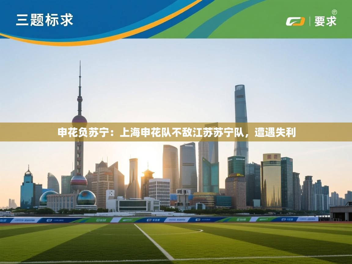 申花负苏宁：上海申花队不敌江苏苏宁队，遭遇失利  第2张