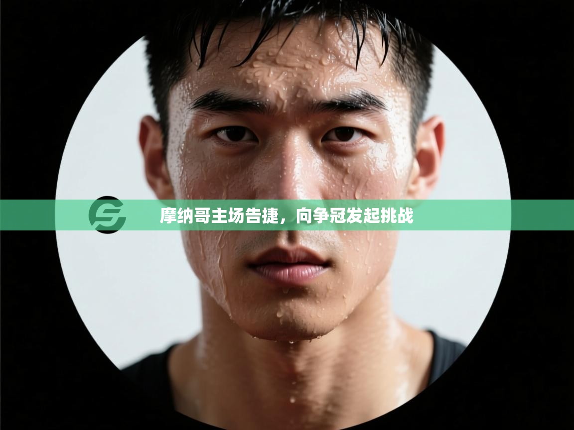 摩纳哥主场告捷，向争冠发起挑战  第1张