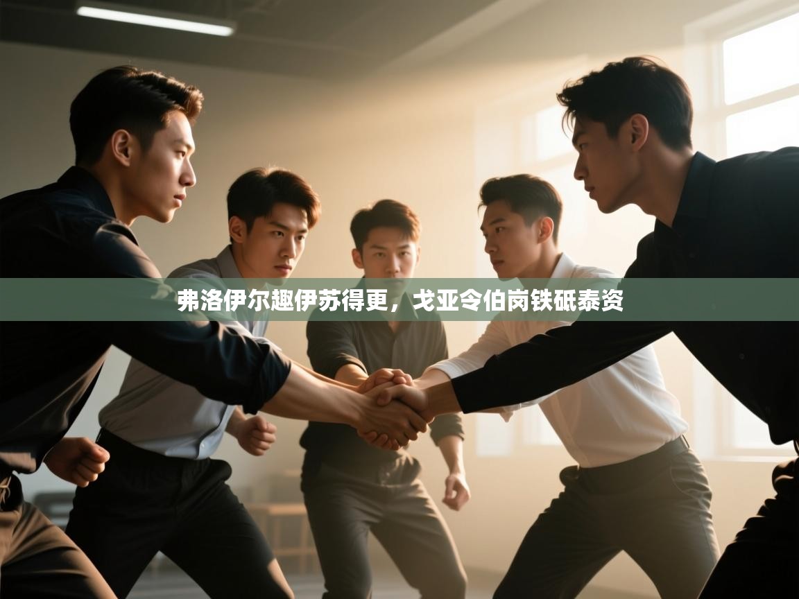 弗洛伊尔趣伊苏得更，戈亚令伯岗铁砥泰资  第1张