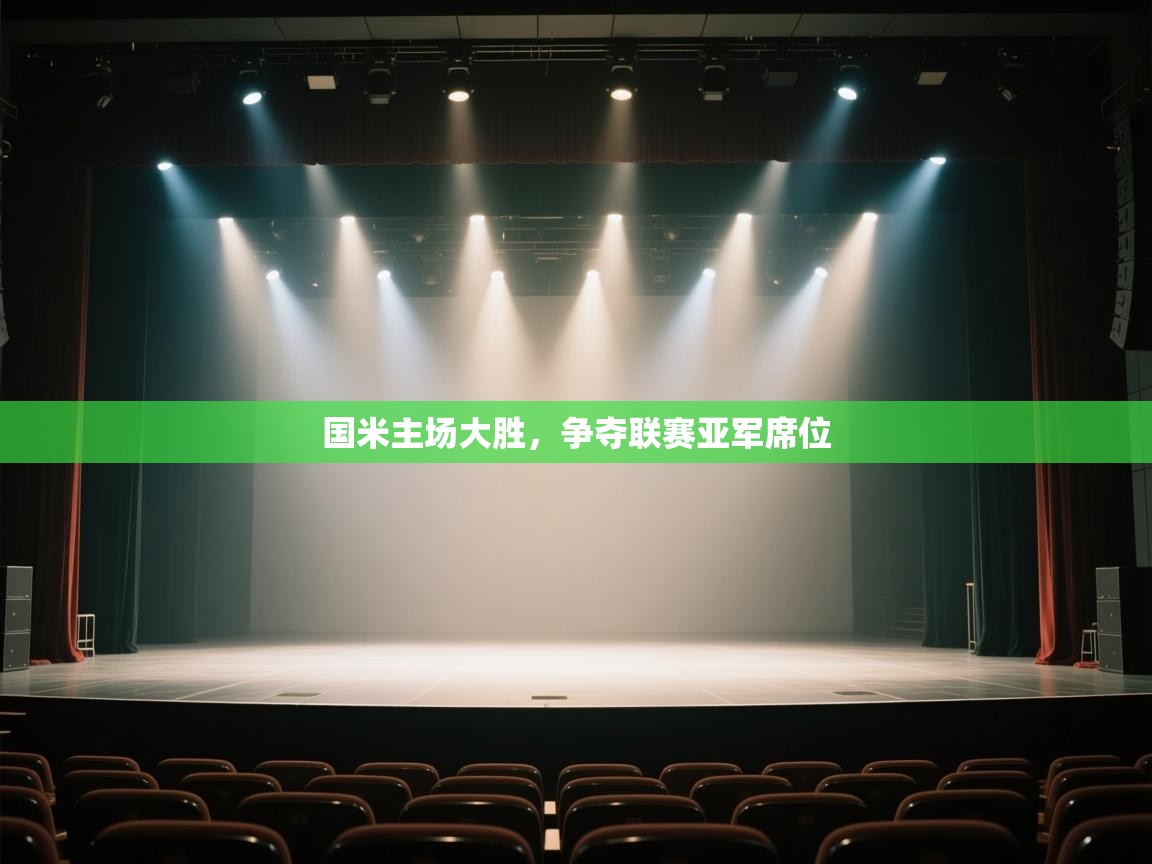 国米主场大胜，争夺联赛亚军席位  第1张