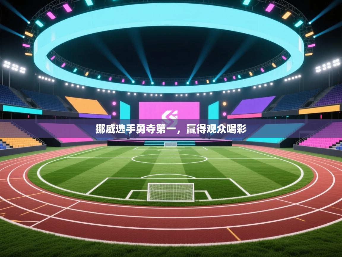 挪威选手勇夺第一，赢得观众喝彩  第1张