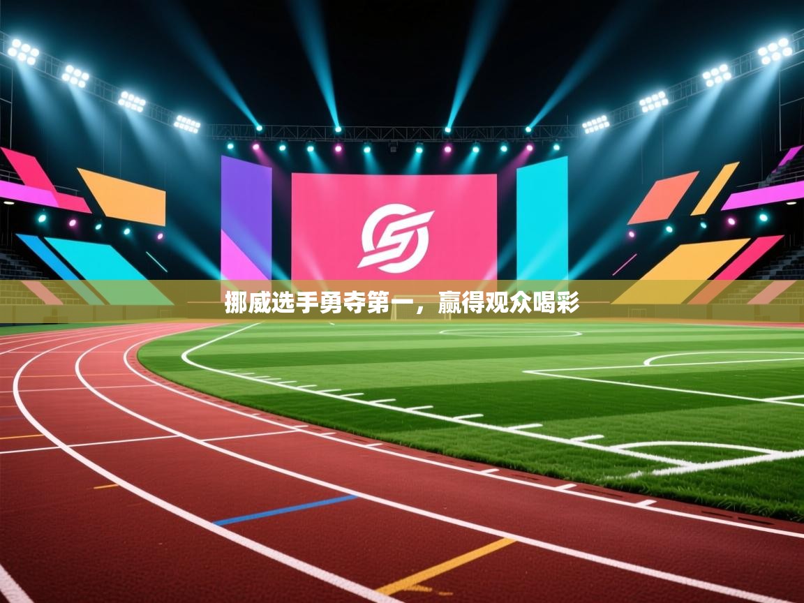 挪威选手勇夺第一，赢得观众喝彩  第2张