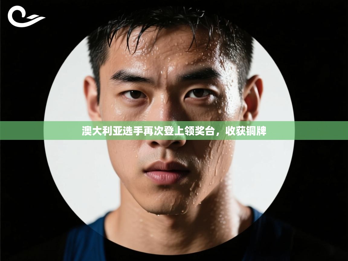 澳大利亚选手再次登上领奖台，收获铜牌  第2张