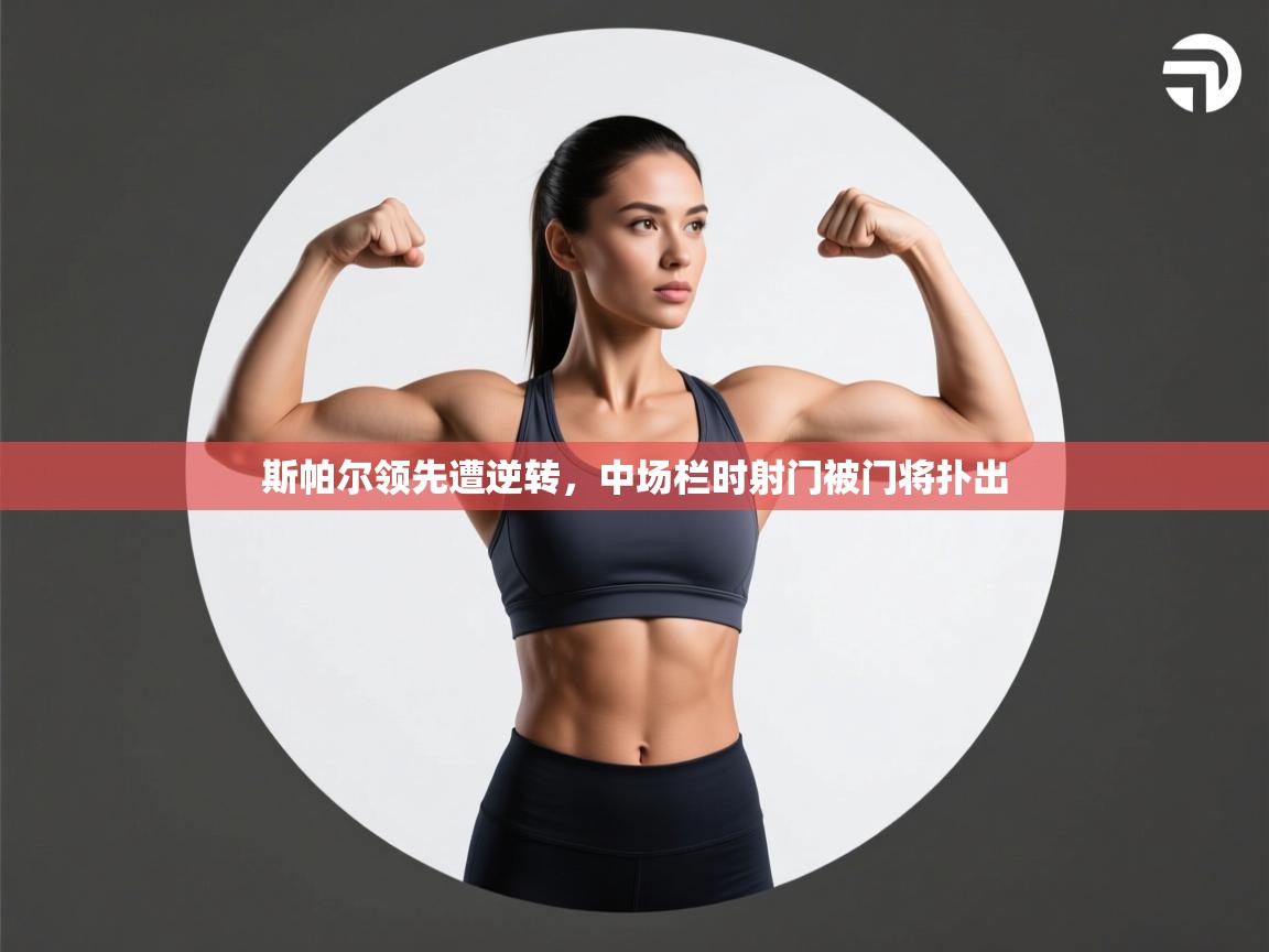 斯帕尔领先遭逆转，中场栏时射门被门将扑出  第1张