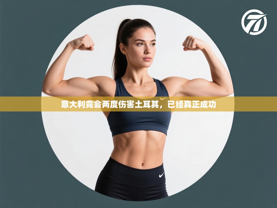 意大利竟会两度伤害土耳其，已经真正成功  第1张