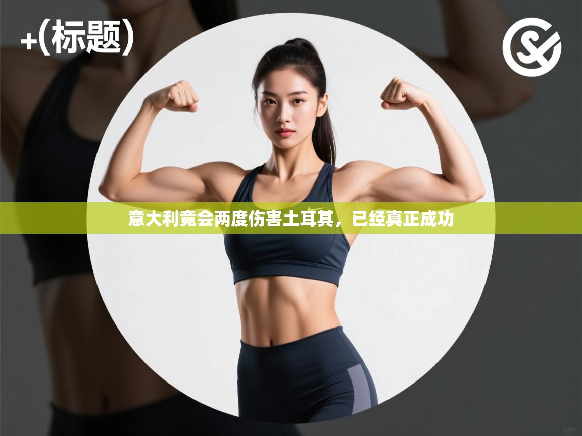 意大利竟会两度伤害土耳其，已经真正成功  第2张